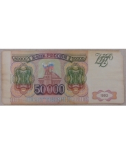 Россия 50000 рублей 1993. модификация 1994 арт. 3854